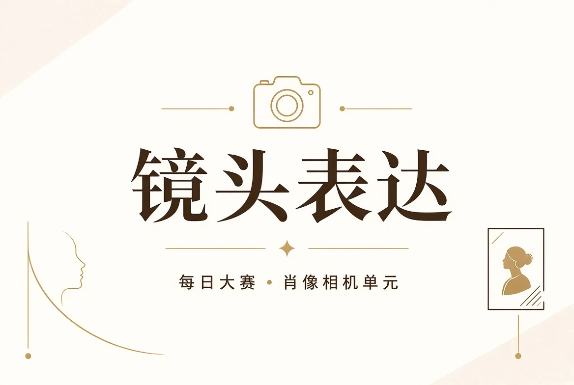 每日大赛镜头栏视觉